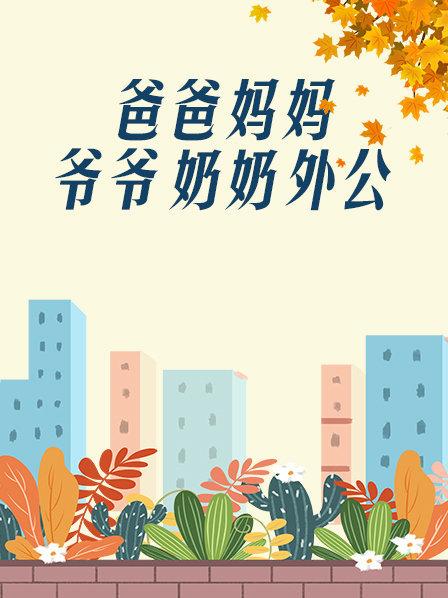 爸爸、媽媽、爺爺、奶奶、外公(全集)