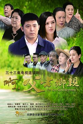啊，父老鄉(xiāng)親(全集)