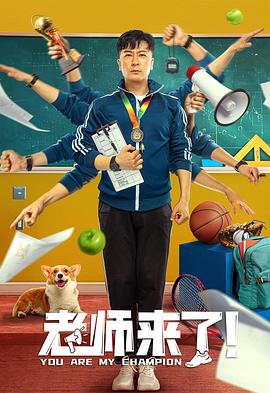 老師來了！(全集)