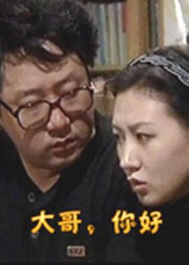 大哥，你好(全集)