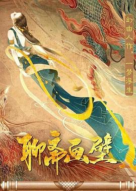 聊齋畫(huà)壁(全集)