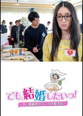 但是想結(jié)婚！BL漫畫(huà)家的別扭婚活記(全集)