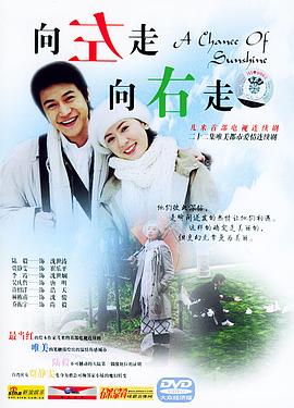 向左走，向右走(全集)