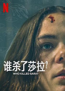 誰殺了莎拉？ 第二季(全集)