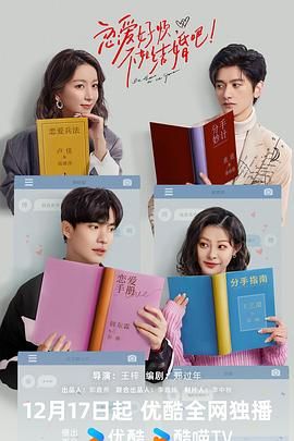 戀愛(ài)好煩，不如結(jié)婚吧！(全集)