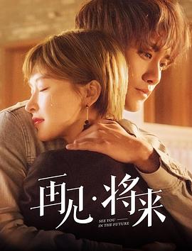再見，將來(全集)