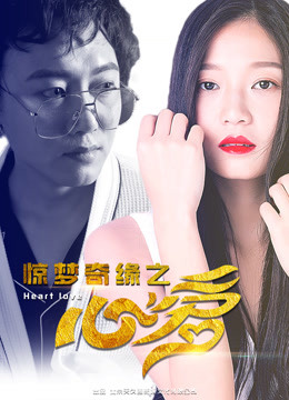 驚夢(mèng)奇緣之心愛(全集)