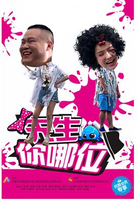 先生，你哪位(全集)
