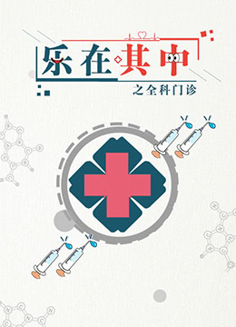 樂(lè)在其中之全科門(mén)診(全集)