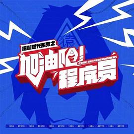 加油吧！程序員(全集)