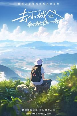 去小城，和她住一起(全集)