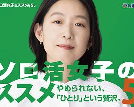 獨活女子的推薦5(全集)