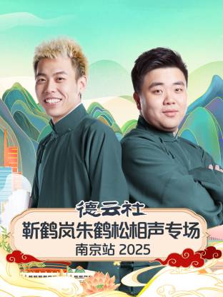 德云社靳鶴嵐朱鶴松相聲專場(chǎng)南京站 2025(全集)