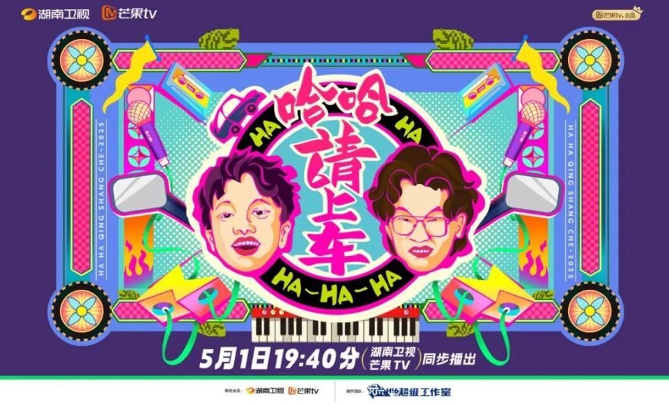 哈哈！請上車