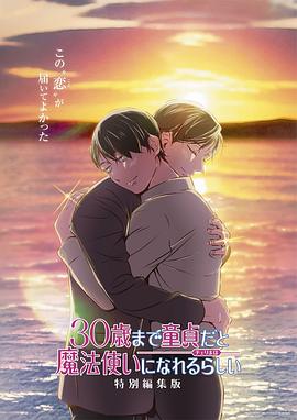 到了30歲還是處男，似乎會(huì)變成魔法師 特別編集版