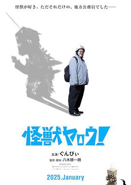 來拍怪獸電影吧！