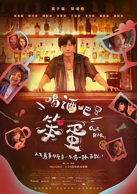 喝酒吧！笨蛋(全集)