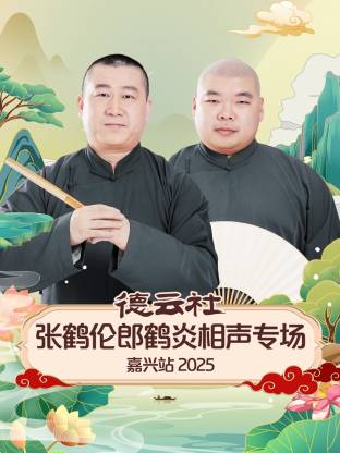 德云社張鶴倫郎鶴炎相聲專場嘉興站 2025(全集)