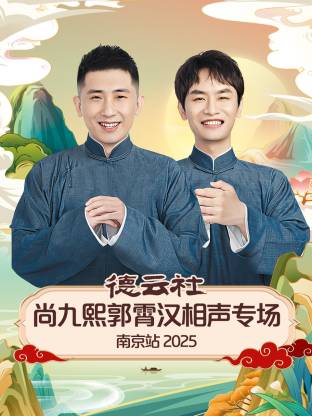 德云社尚九熙郭霄漢相聲專場(chǎng)南京站 2025(全集)