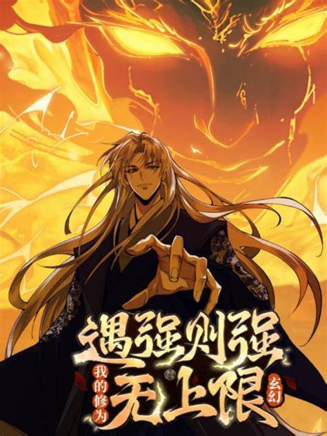 遇強(qiáng)則強(qiáng)，我的修為無上限