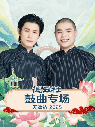 德云社鼓曲專場天津站 2025(全集)