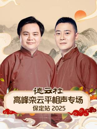 德云社高峰欒云平相聲專場保定站 2025(全集)