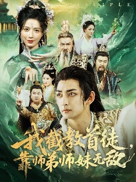 我截教首徒，靠師弟師妹無敵(全集)