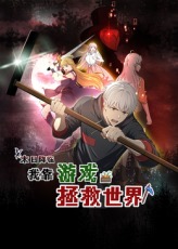 末日降臨！我靠游戲拯救世界