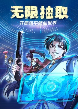 無限抽?。洪_局核平修仙世界