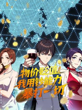 物價(jià)貶值，我用鈔能力暴打一切