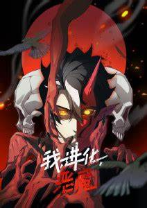 我、進化、惡魔