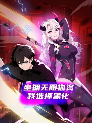 坐擁無限物資，我選擇黑化