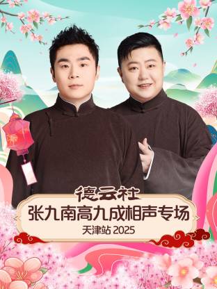 德云社張九南高九成相聲專場(chǎng)天津站 2025(全集)