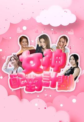 女神配對計劃(全集)
