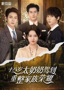 十八歲太奶奶駕到，重整家族榮耀(全集)