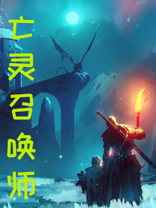 亡靈召喚，我一人便是一支軍團