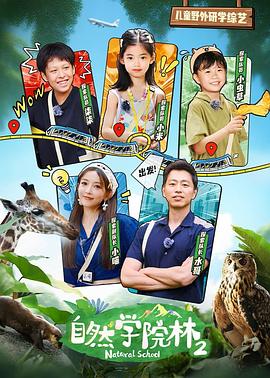 自然學院林第二季