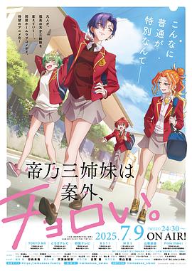 帝乃三姐妹原來很好搞定。