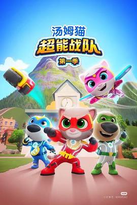 湯姆貓超能戰(zhàn)隊英語