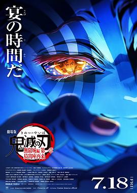 鬼滅之刃 劇場(chǎng)版 無(wú)限城篇第一章 猗窩座再來(lái)
