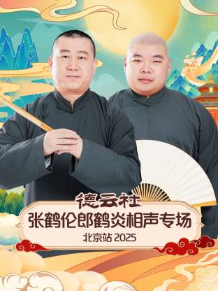 德云社張鶴倫郎鶴炎相聲專場北京站 2025(全集)