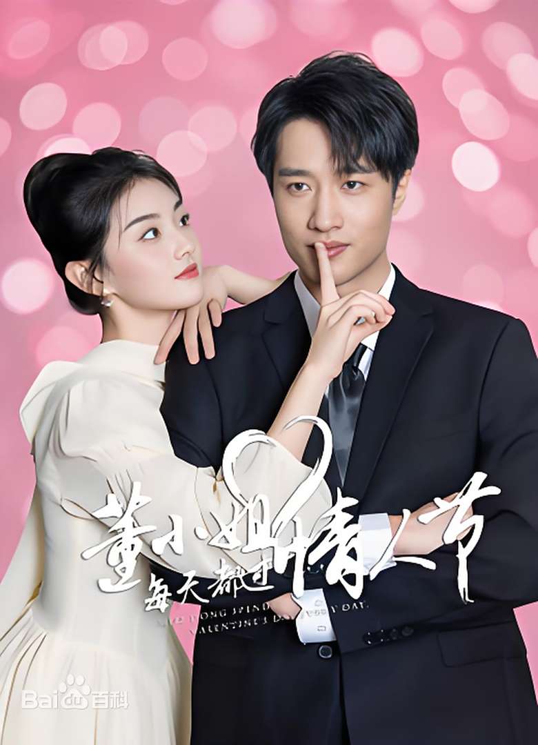 董小姐每天都過情人節(jié)