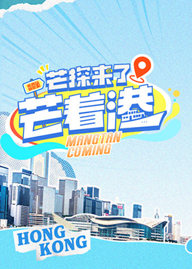 芒探來(lái)了之芒著港·活力季