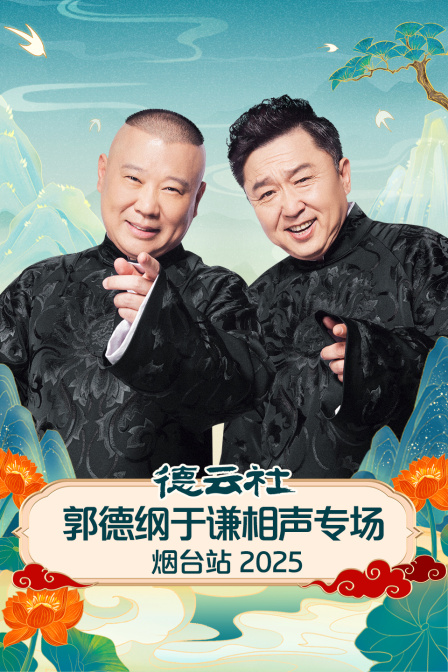 德云社郭德綱于謙相聲專場煙臺站 2025(全集)