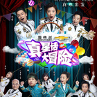 真星話大冒險(xiǎn)(全集)