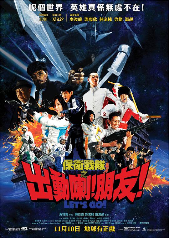 保衛(wèi)戰(zhàn)隊之出動喇！朋友！(全集)