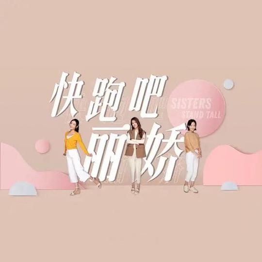 快跑吧，麗嬌！(全集)