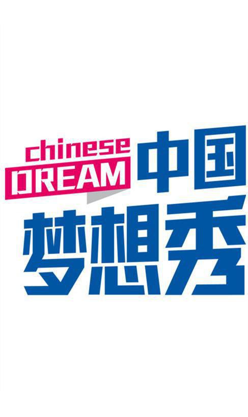 中國夢(mèng)想秀第六季(全集)