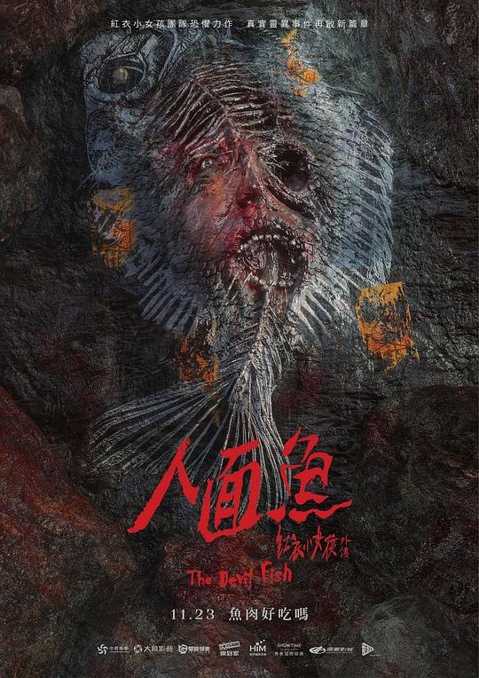 人面魚(yú)：紅衣小女孩外傳(全集)