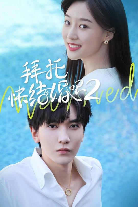 拜托，快結(jié)婚吧！第二季(全集)